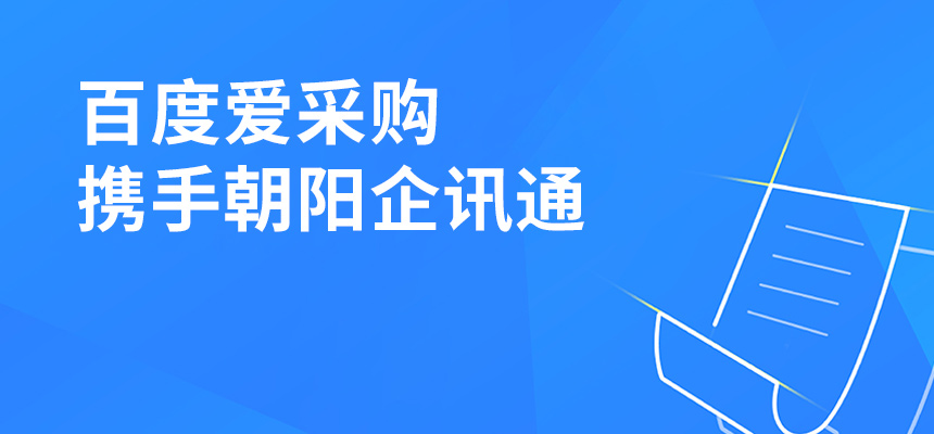 百度愛采購(gòu)攜手朝陽(yáng)企訊通共舉東莞盛會(huì)，手機(jī)端將成企業(yè)掌握關(guān)鍵