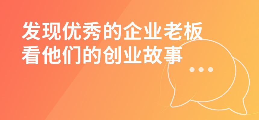 走遍東莞，發(fā)現(xiàn)優(yōu)秀的企業(yè)老板，看他們的創(chuàng)業(yè)故事